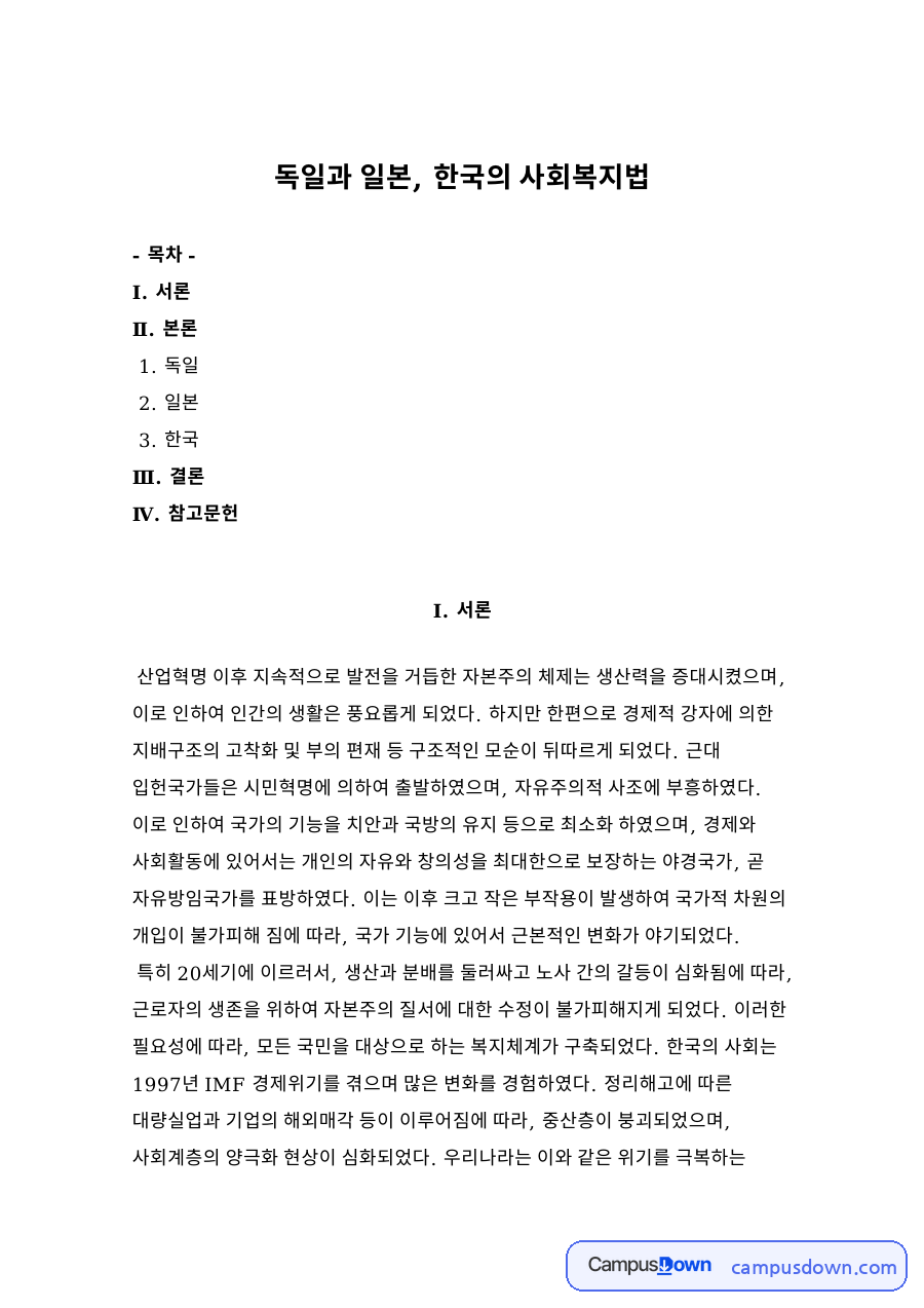 독일과 일본, 한국의 사회복지법 비교: 비스마르크 사회보험 입법, 일본 사회보장법의 형성, 한국 사회복지법의 발달 자료의 첫 페이지 미리보기