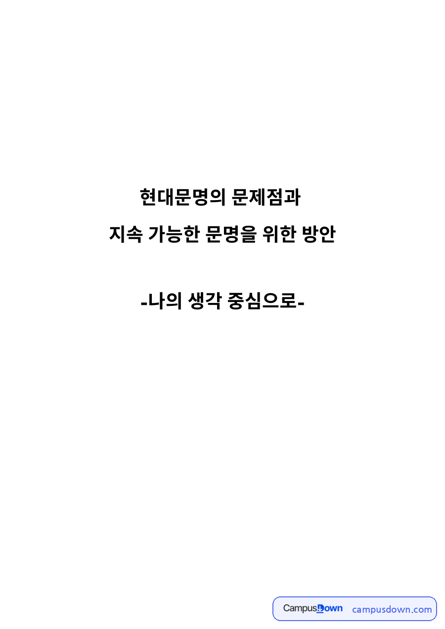 현대문명의 문제점과 핵심 개념과 주요 내용 정리 자료의 첫 페이지 미리보기
