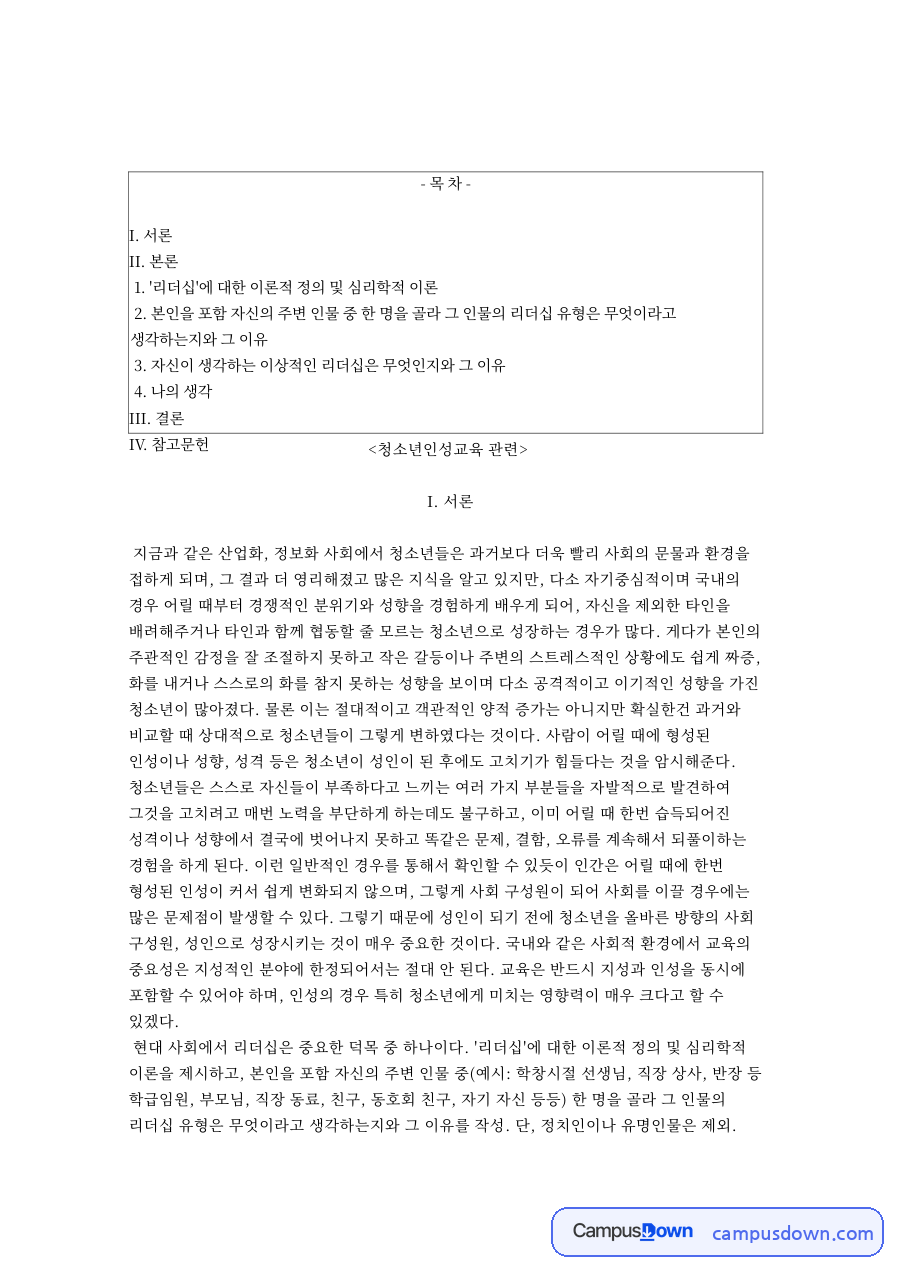 청소년인성교육: 리더십·적응성 중심 핵심 내용 정리 자료의 첫 페이지 미리보기