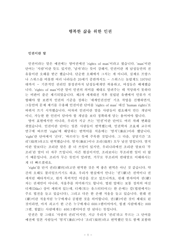 Human Rights for a Happy Life: The Meaning of Rights, from Magna Carta to Article 10 of Korea's Constitution and Freedom of Assembly preview page 1