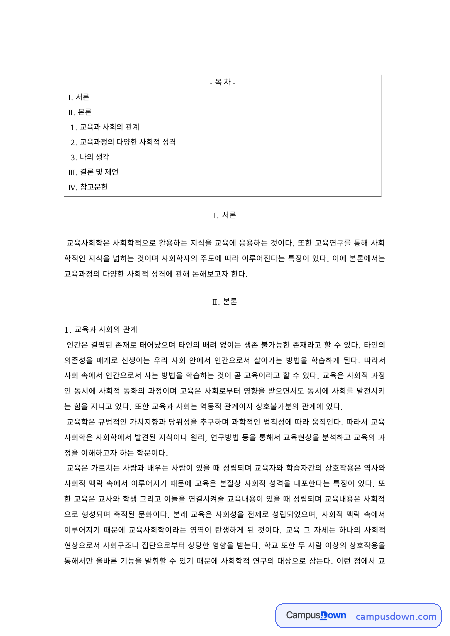 교육사회학 과제 – 교육과 사회의 관계와 교육과정의 사회적 성격 자료의 첫 페이지 미리보기
