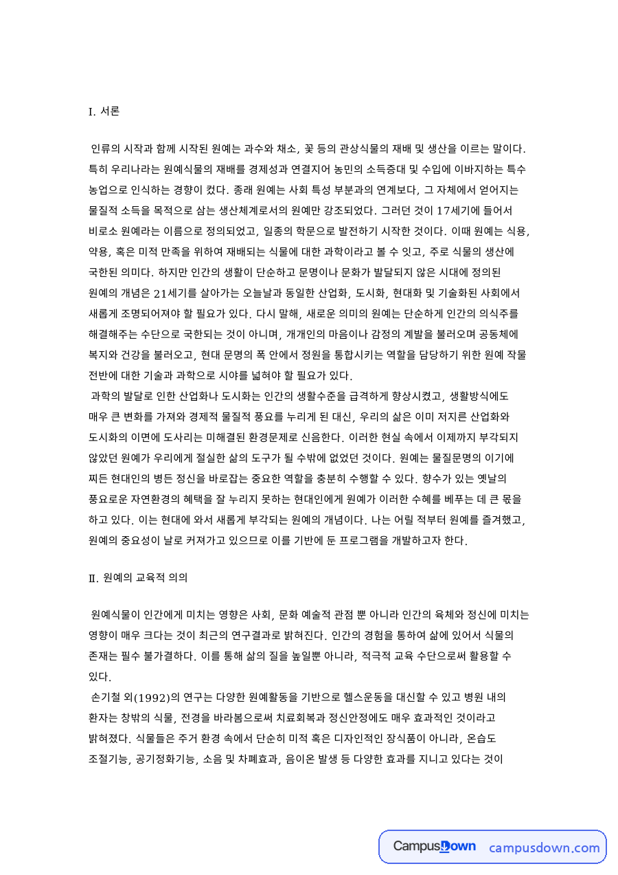 원예활동과 식물, 여가활동 관련 핵심 내용 요약 정리 자료의 첫 페이지 미리보기