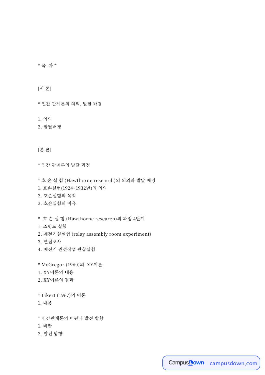호손실험과 관계론, 이론 관련 핵심 내용 요약 정리 자료의 첫 페이지 미리보기