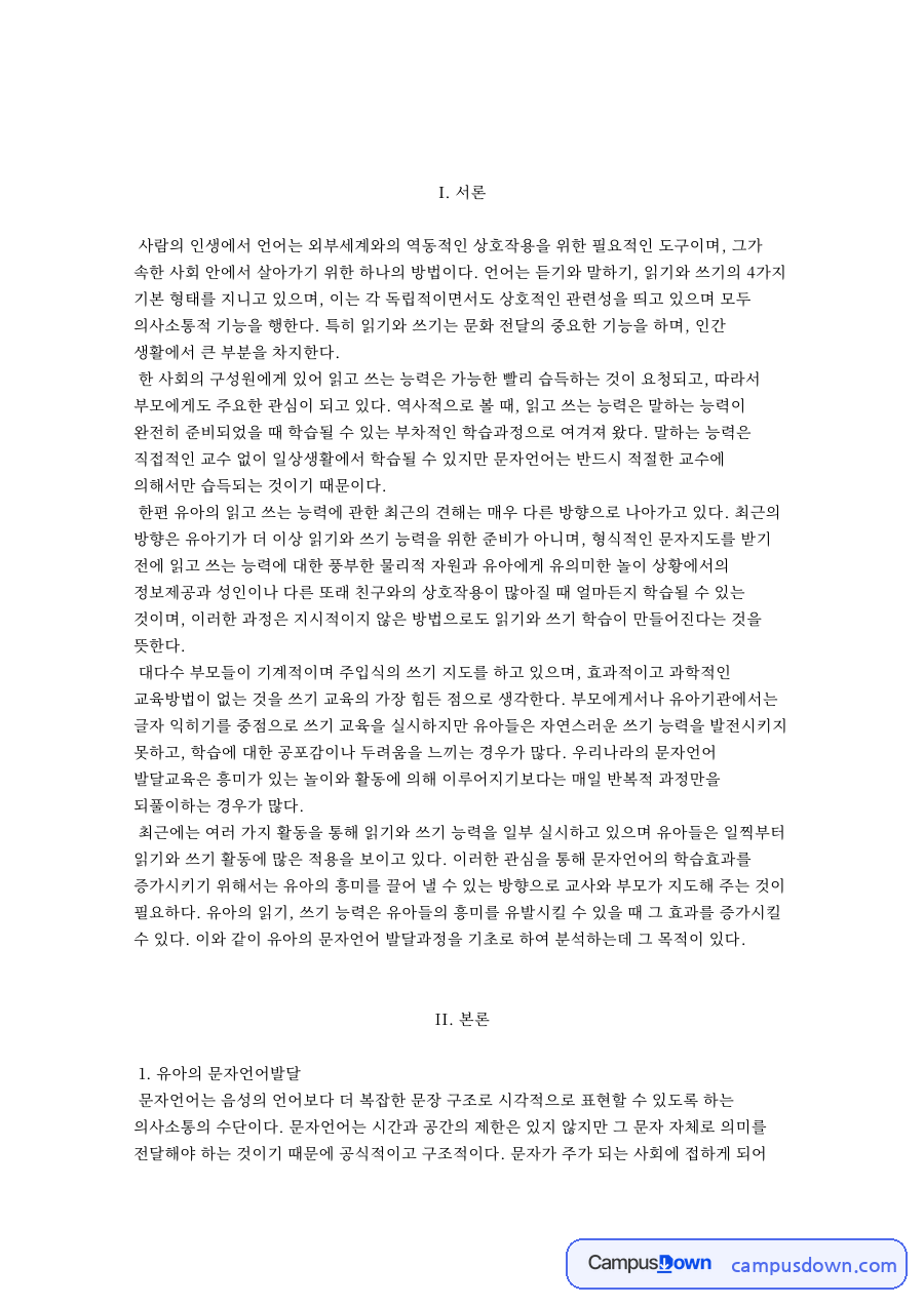 유아의 문자언어발달 자료의 첫 페이지 미리보기