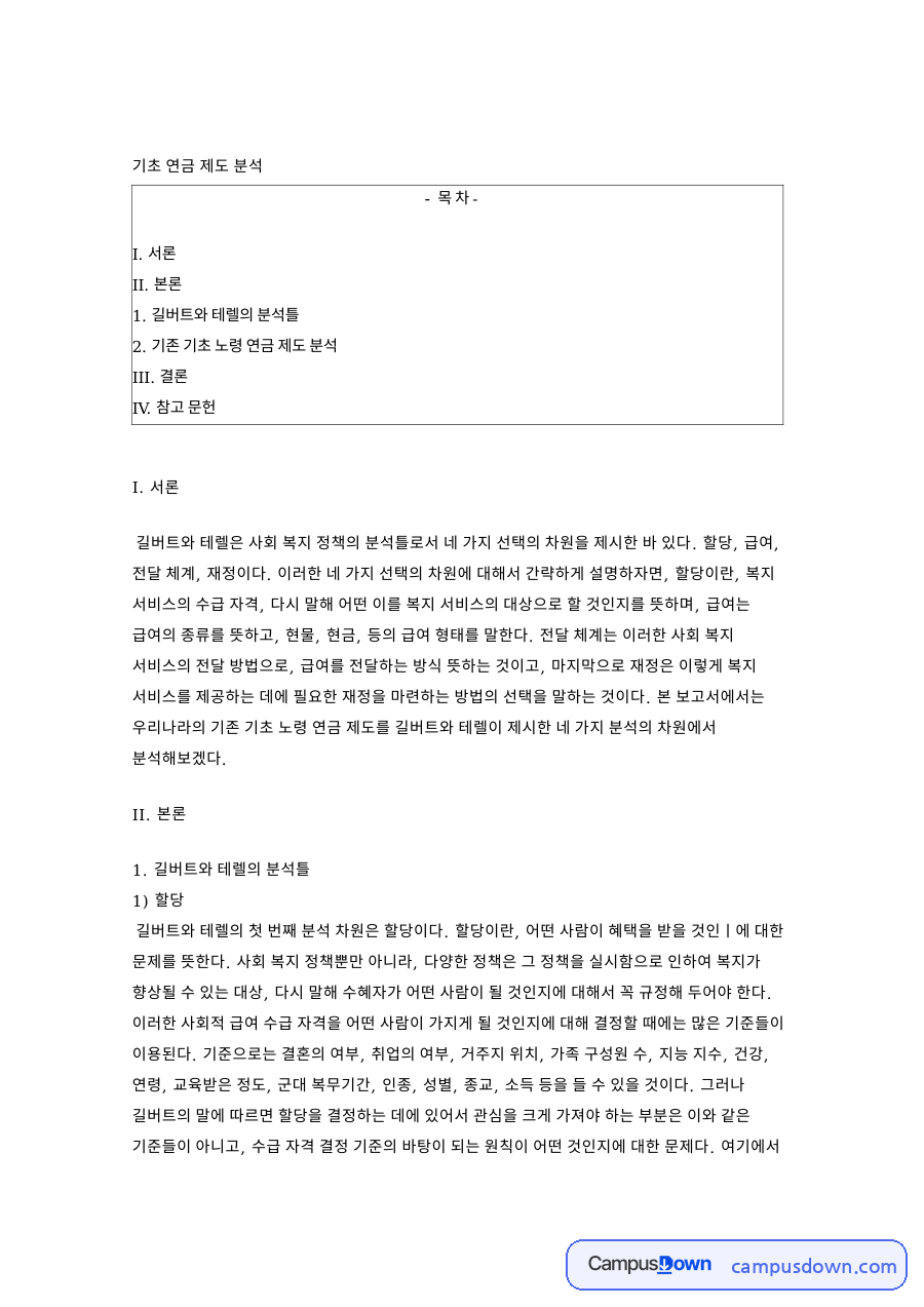 길버트와 테렐 분석틀로 본 기초노령연금 제도 정리 자료의 첫 페이지 미리보기