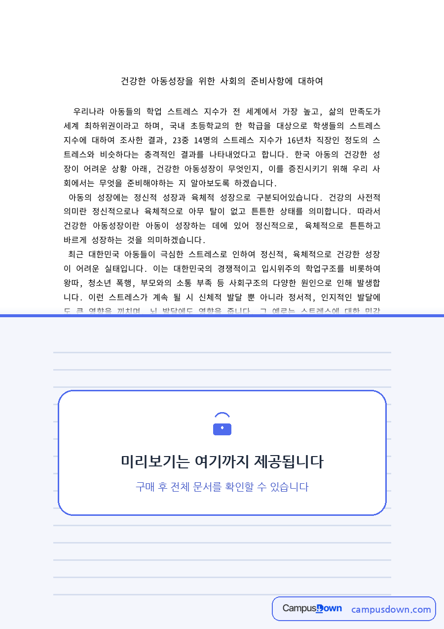 아동복지 과제 – 건강한 아동성장을 위한 사회의 준비사항 자료의 첫 페이지 미리보기