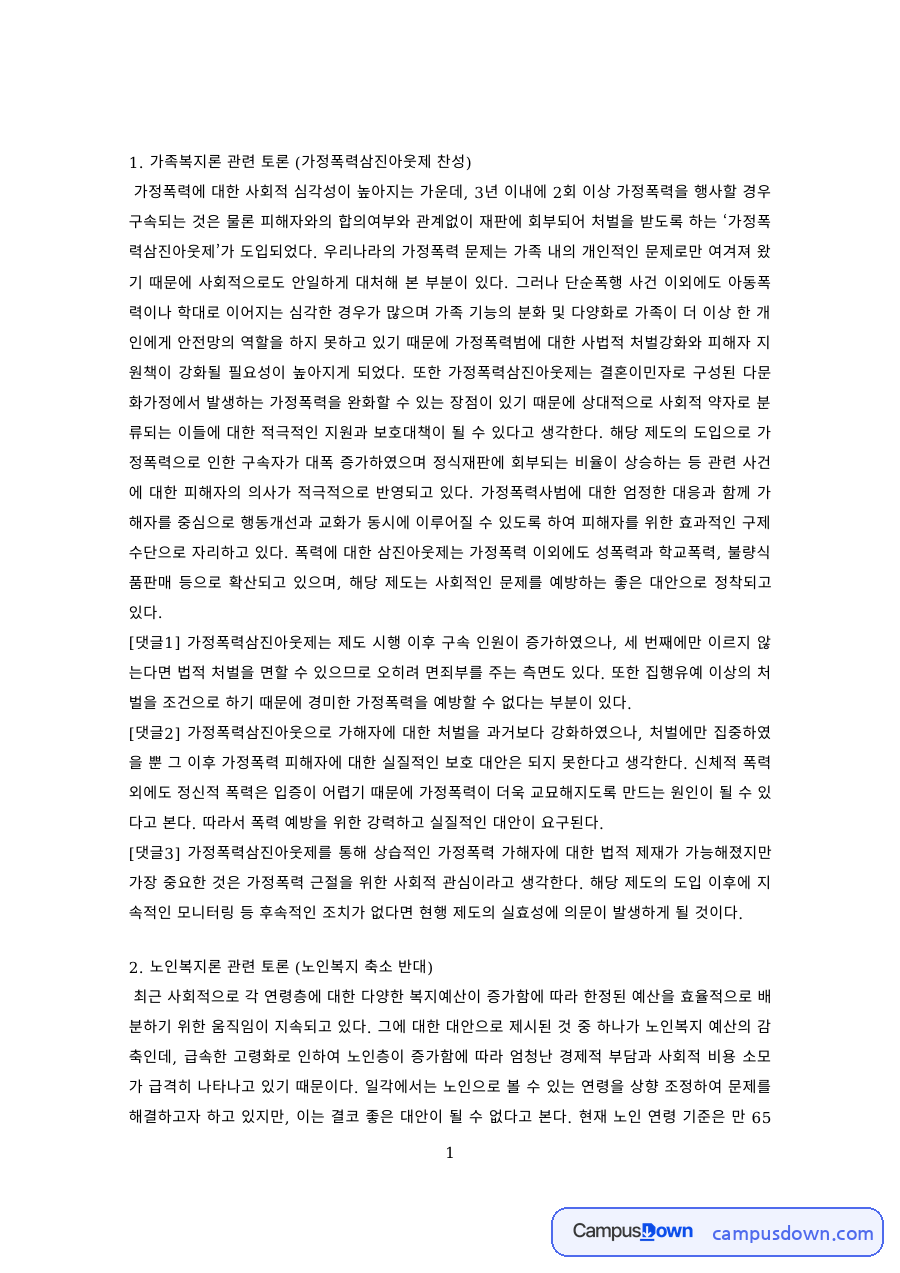 사회복지학 과제 – 가족복지·노인복지·무상보육 등 쟁점 토론 자료의 첫 페이지 미리보기