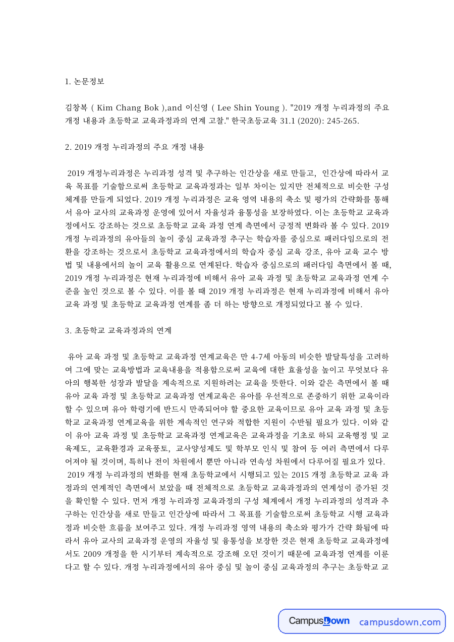 유아교육 과제 – 2019 개정 누리과정 논문 분석과 초등 교육과정 연계 자료의 첫 페이지 미리보기