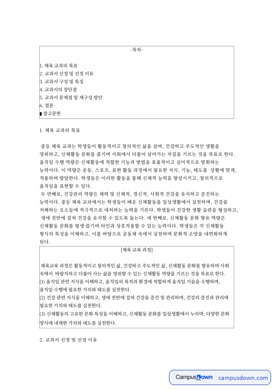 체육 교과의 목표 자료의 첫 페이지 미리보기