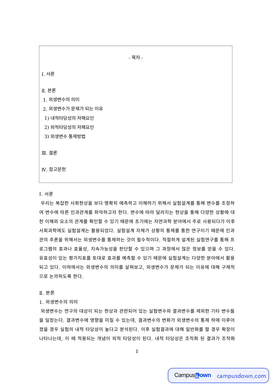 사회복지조사론 과제 – 외생변수와 내적·외적 타당성 저해요인 자료의 첫 페이지 미리보기