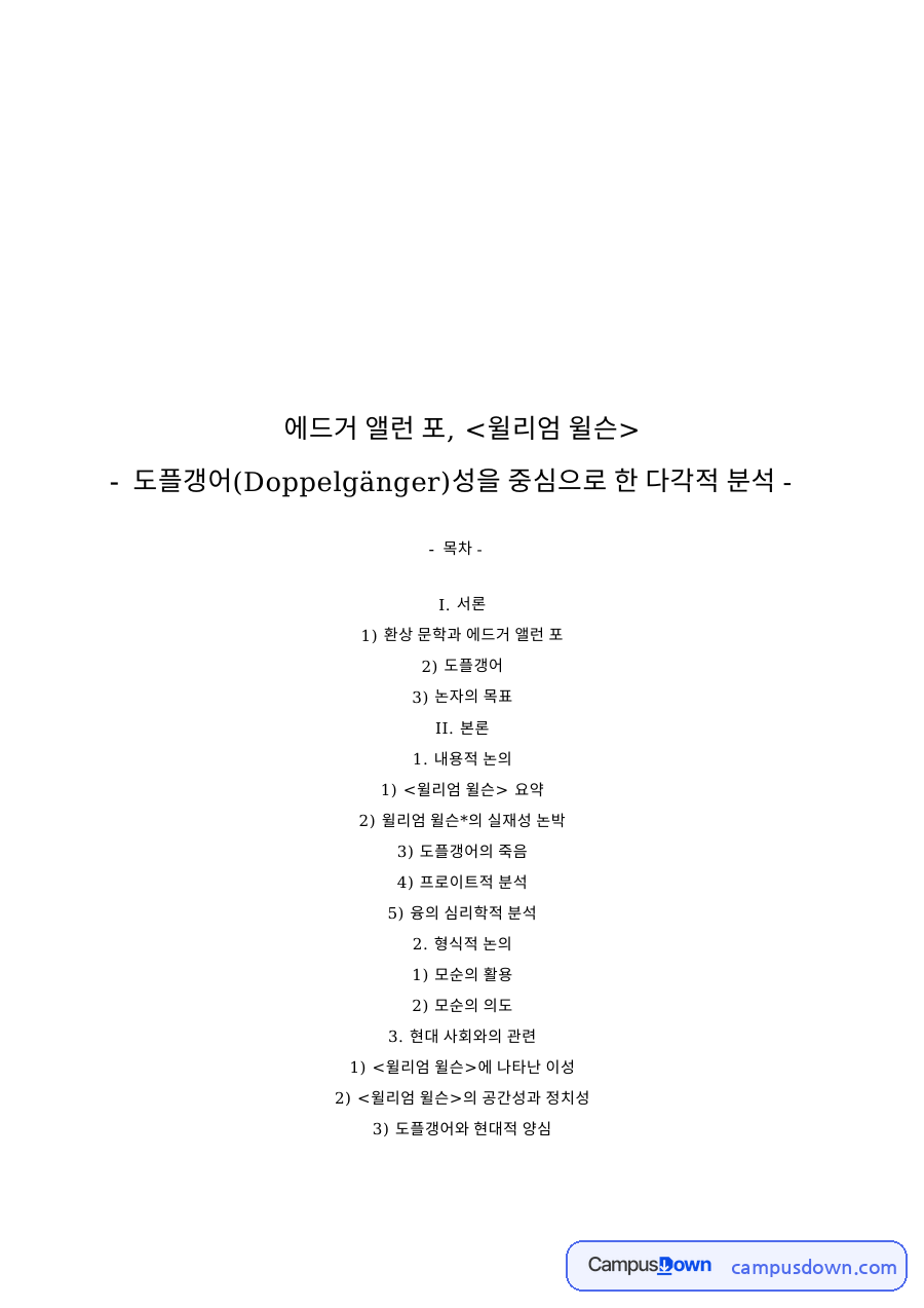 도플갱어 분석, 에드거 앨런 포 윌리엄 윌슨 프로이트와 융 해석 자료의 첫 페이지 미리보기