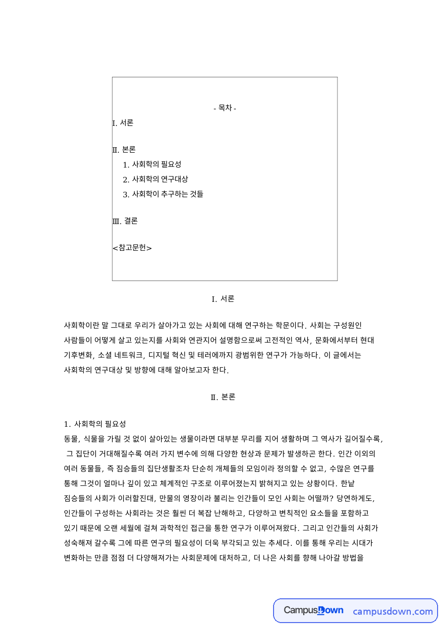 사회학의 필요성: 상호작용이론·짐승 중심 핵심 내용 정리 자료의 첫 페이지 미리보기