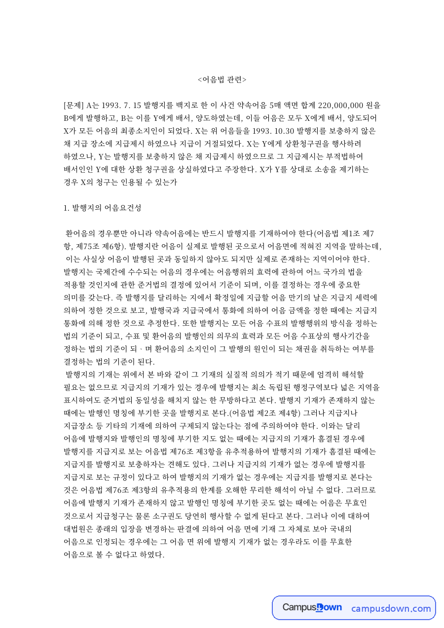 발행지 백지 약속어음의 효력: 대법원 95다36466 전원합의체 판결, 국내어음과 어음요건, 배서인 상환청구권 사례 풀이 자료의 첫 페이지 미리보기