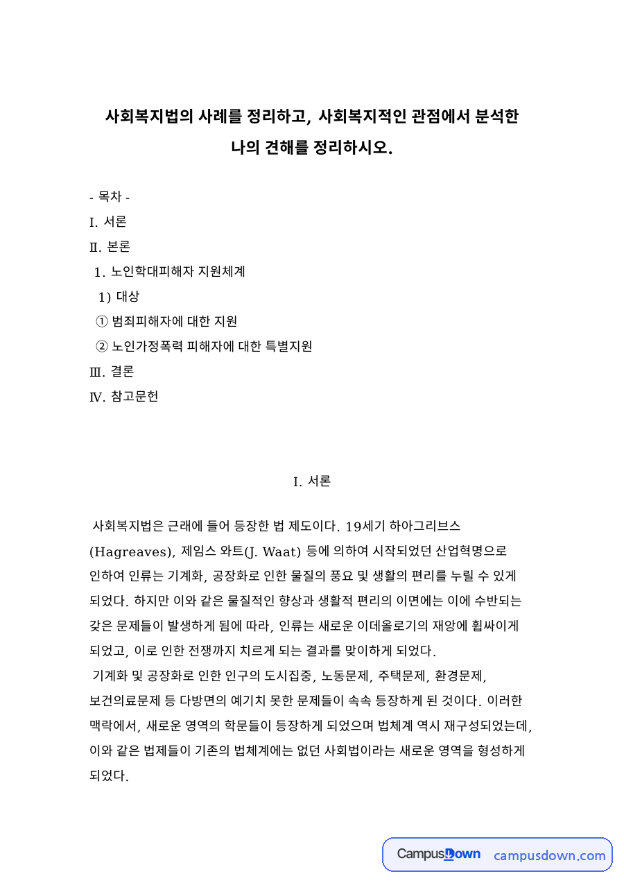 노인학대 피해자 지원체계와 법적 근거: 범죄피해자 지원, 노인보호전문기관 연계, 노인복지법의 한계와 정비 과제 자료의 첫 페이지 미리보기