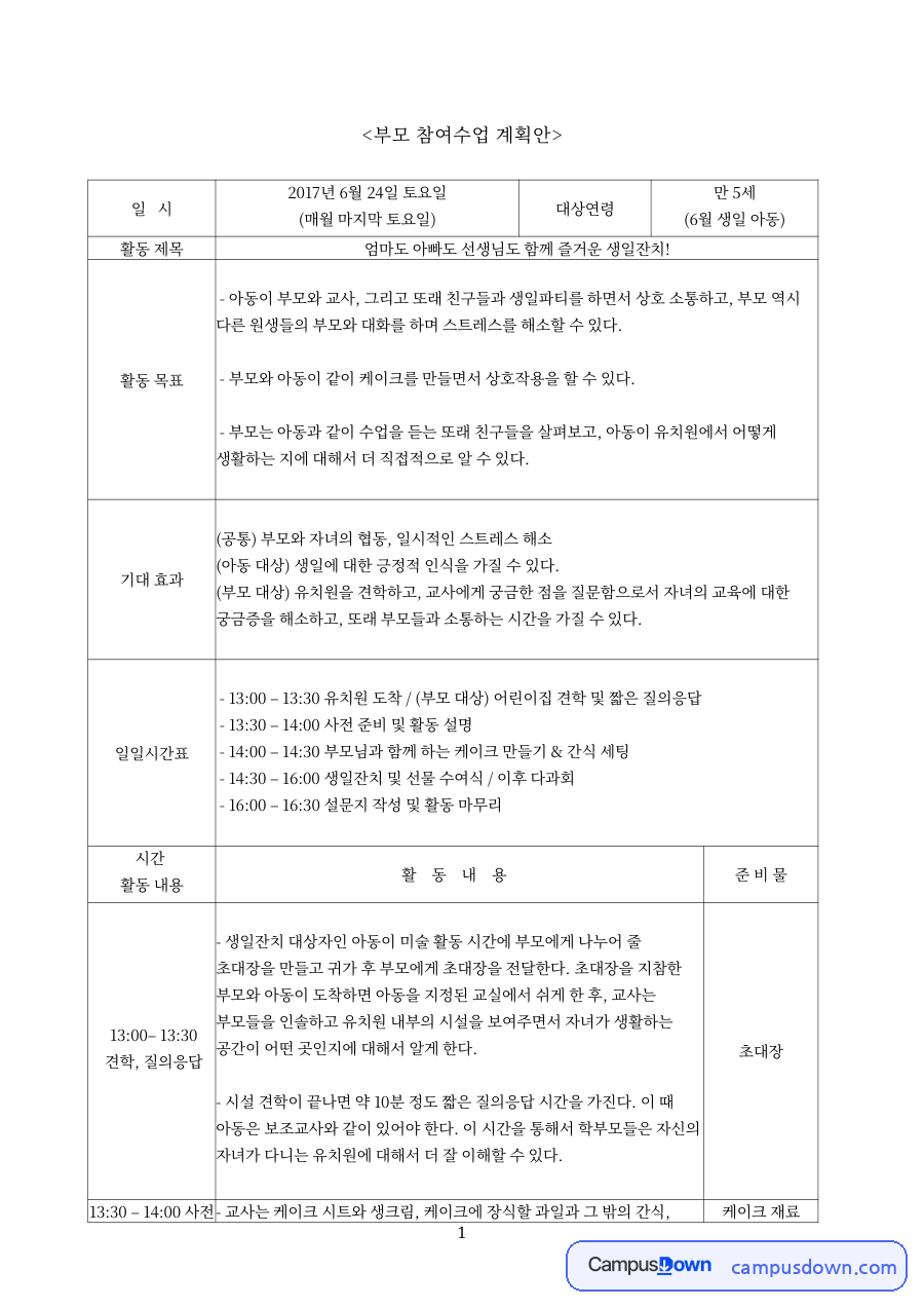 부모 참여수업 계획안 자료의 첫 페이지 미리보기