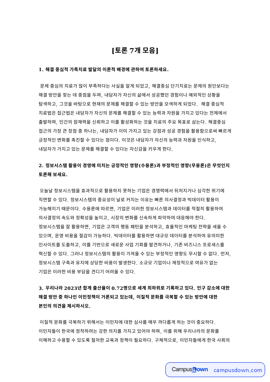 해결중심 가족치료 정보시스템 이민정책 세계화 토론 7개 모음 자료의 첫 페이지 미리보기