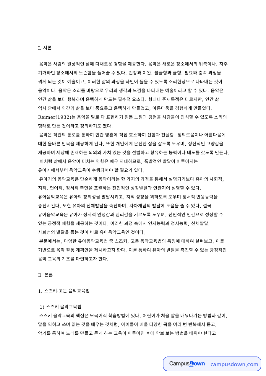 스즈키·고든 음악교육법과 음악 활동 계획안 자료의 첫 페이지 미리보기