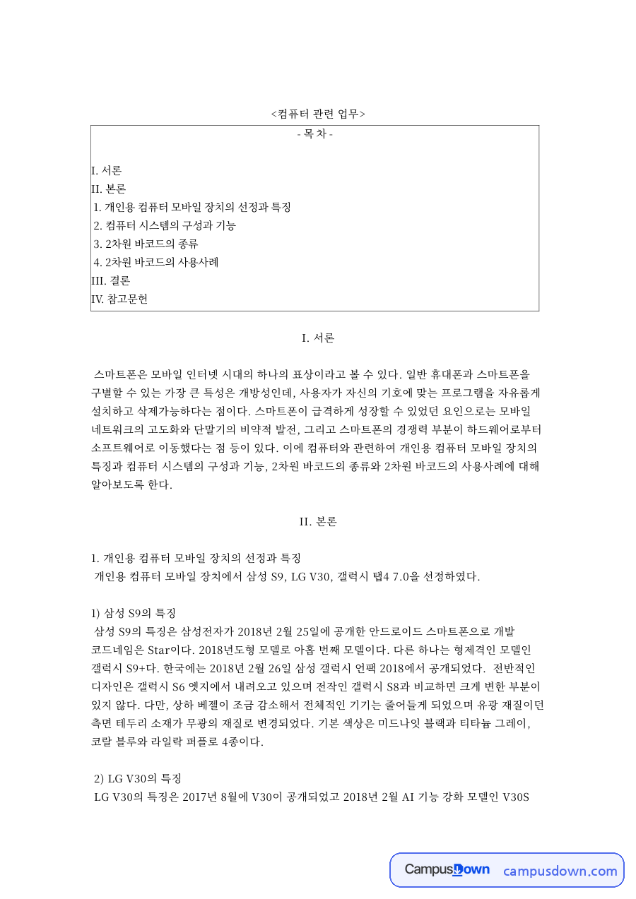 갤럭시 S9 사양과 LG V30 비교, 모바일 컴퓨터 구성 분석 자료의 첫 페이지 미리보기