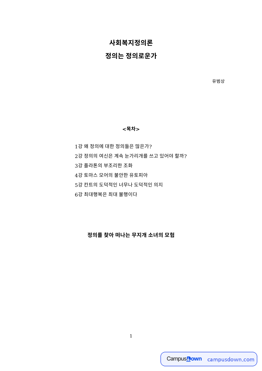 정의는 정의로운 자료의 첫 페이지 미리보기