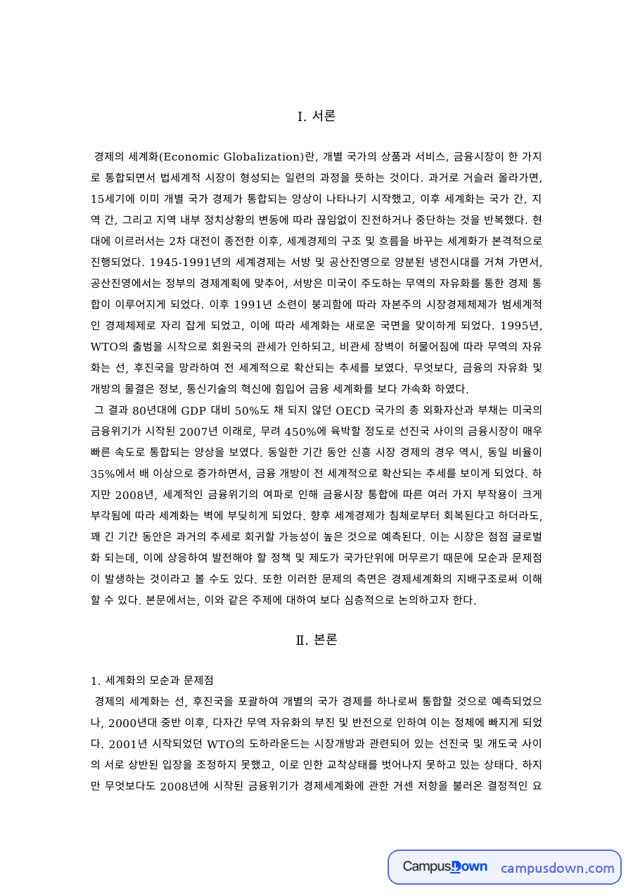 국제경제 과제 – 경제세계화의 모순과 지배구조 자료의 첫 페이지 미리보기
