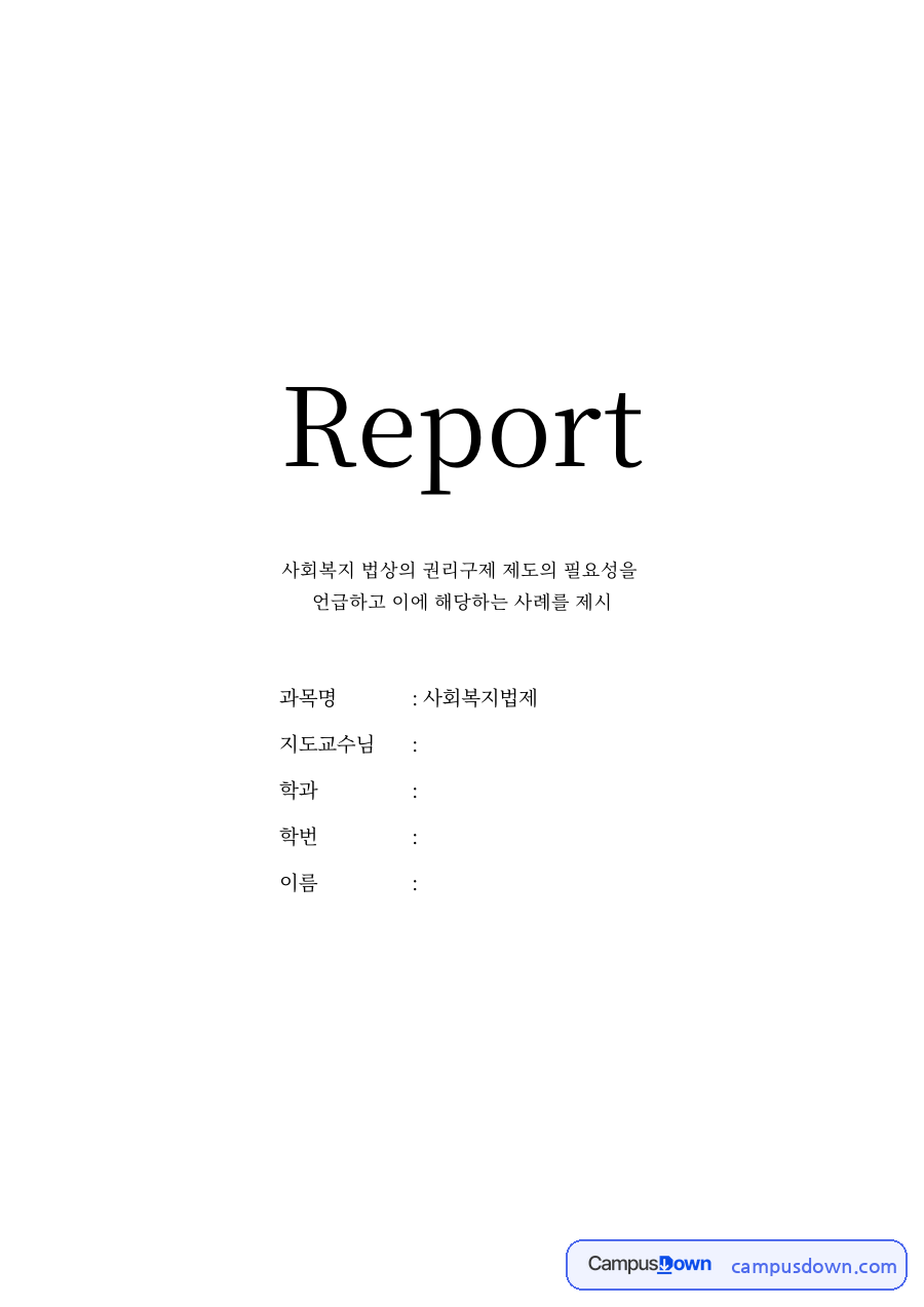 권리구제제도 필요성과 권리구제제도 사례 자료의 첫 페이지 미리보기