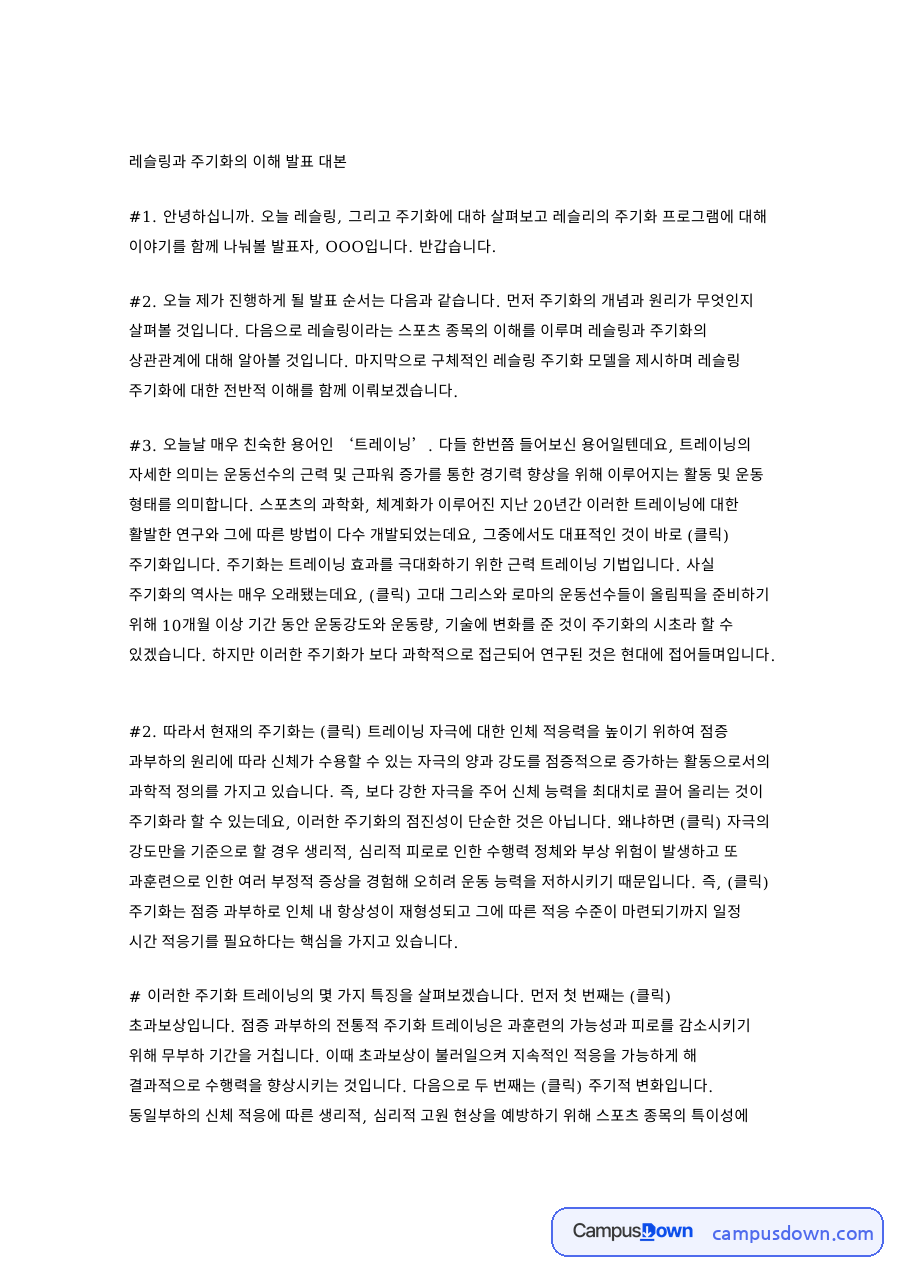 레슬링과 주기화의 이해 발표 대본 핵심 내용 요약 정리 자료의 첫 페이지 미리보기