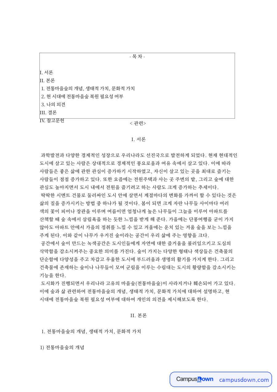 전통마을숲의 개념: 도시·공간 중심 핵심 내용 정리 자료의 첫 페이지 미리보기