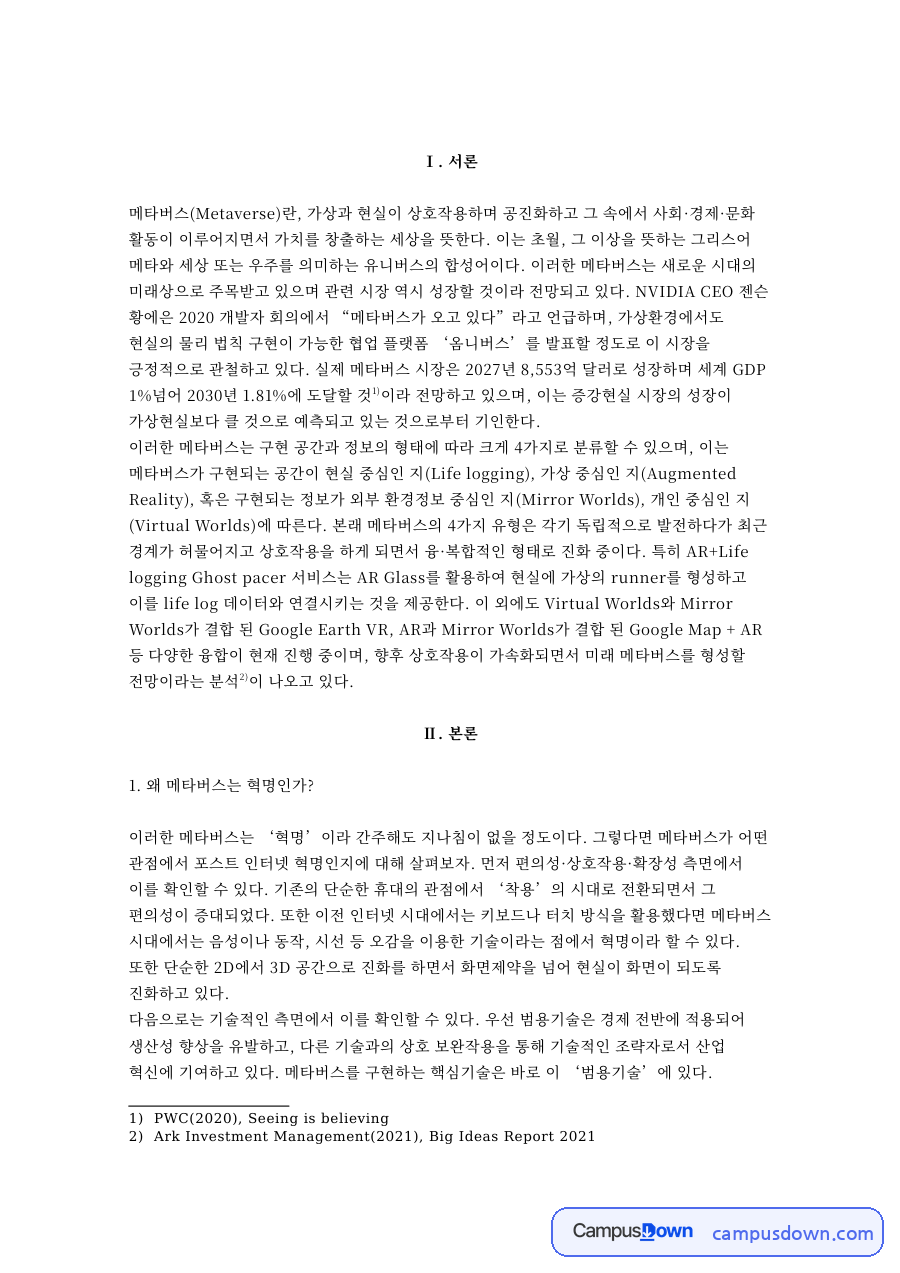 비상을 준비하는 메타버스 자료의 첫 페이지 미리보기
