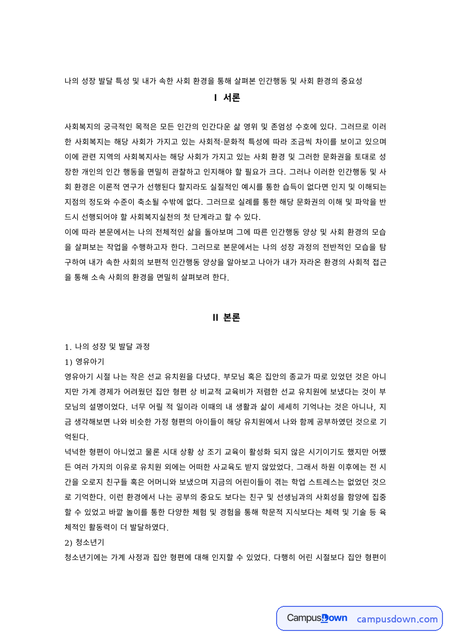 나의 성장 발달 특성과 사회 환경으로 본 인간행동과 사회환경의 중요성 자료의 첫 페이지 미리보기