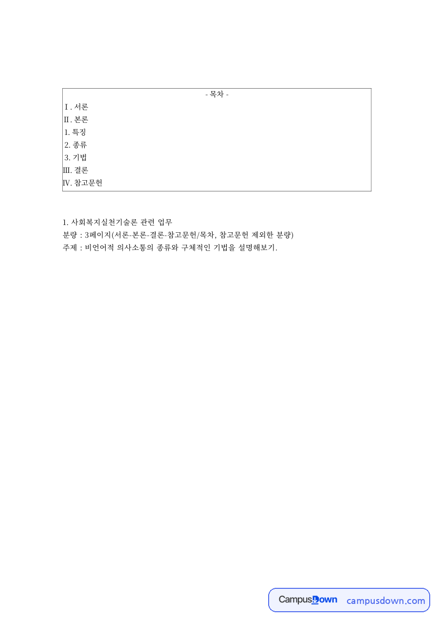 사회복지실천기술론 과제 – 비언어적 의사소통의 종류와 기법 자료의 첫 페이지 미리보기