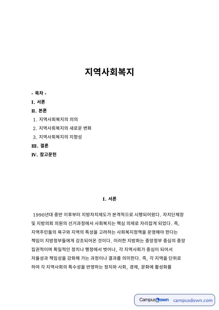 지역사회복지 자료의 첫 페이지 미리보기