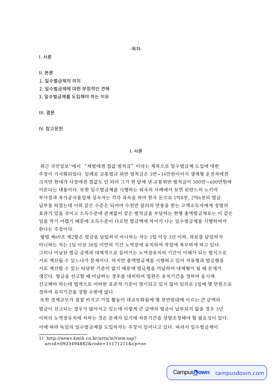일수벌금제의 의와 일수벌금제와 일수벌금제를 도입해야 하는 이유 자료의 첫 페이지 미리보기