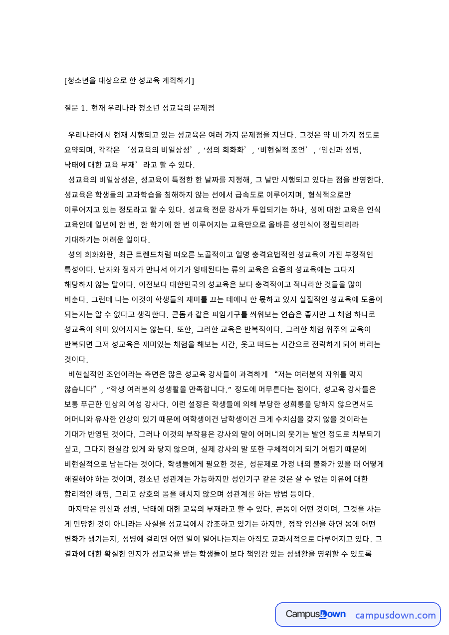 청소년을 대상으로 한 성교육 계획하기 핵심 내용 요약 정리 자료의 첫 페이지 미리보기