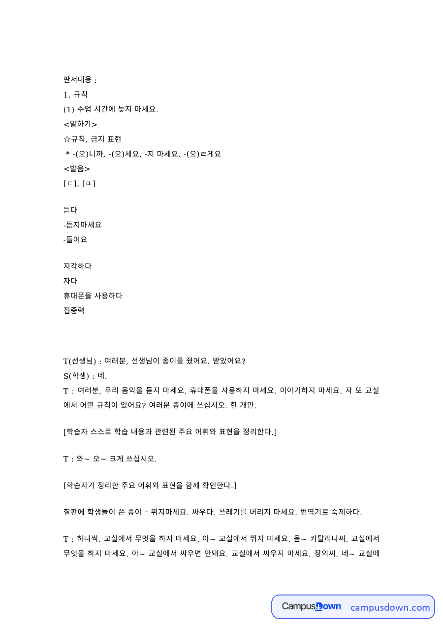 한국어교육 과제 – 규칙·금지 표현 말하기 수업 판서계획 자료의 첫 페이지 미리보기