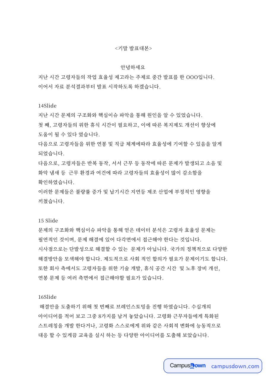 지난 시간 고령자들의 작업 효율성 제고 핵심 내용 요약 정리 자료의 첫 페이지 미리보기