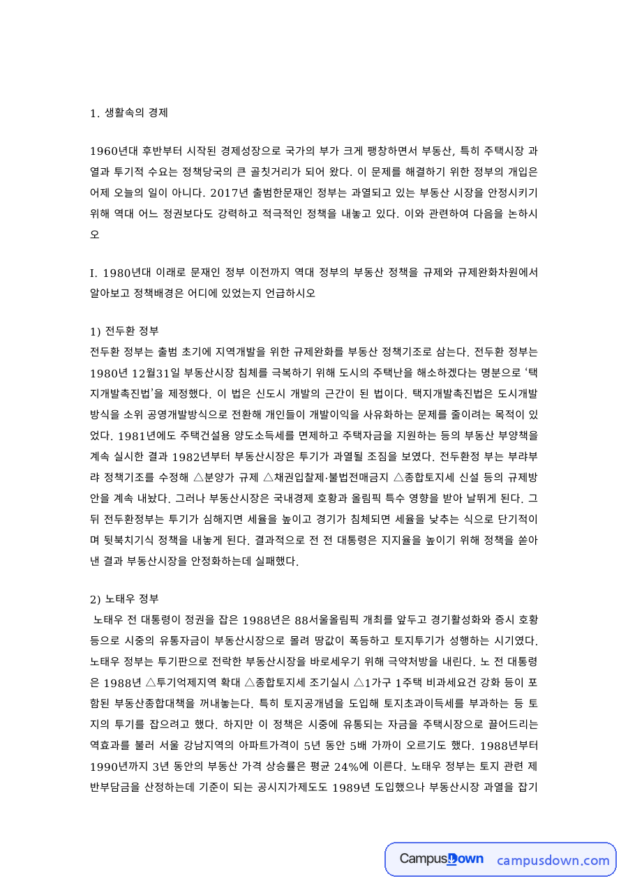 생활경제 과제 – 역대 정부의 부동산 정책 자료의 첫 페이지 미리보기