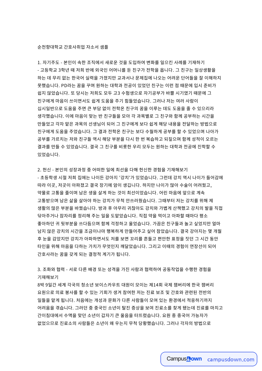 순천향대학교 간호사취업 자소서 샘플 양식 예시 자료의 첫 페이지 미리보기
