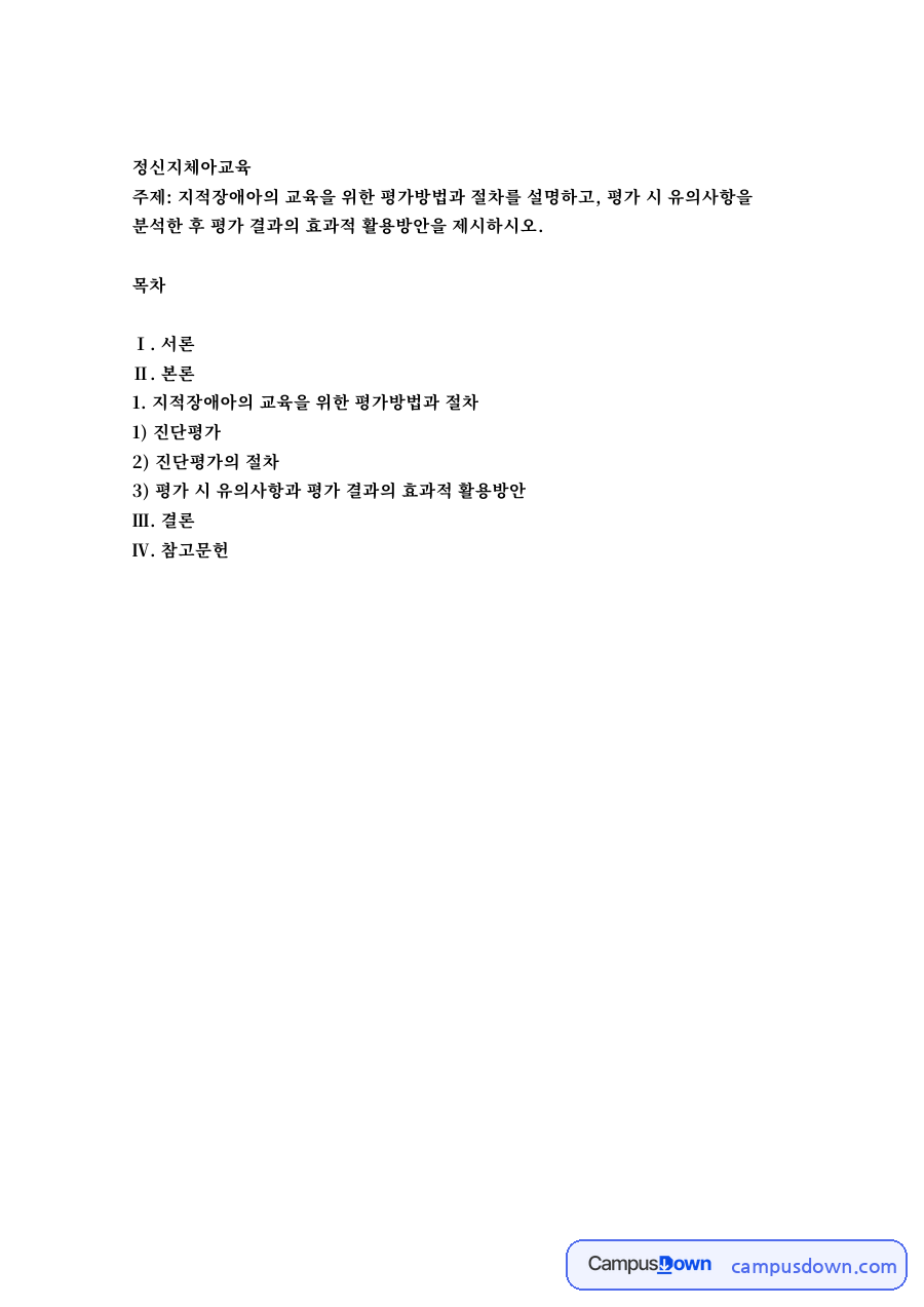 정신지체아교육 자료의 첫 페이지 미리보기