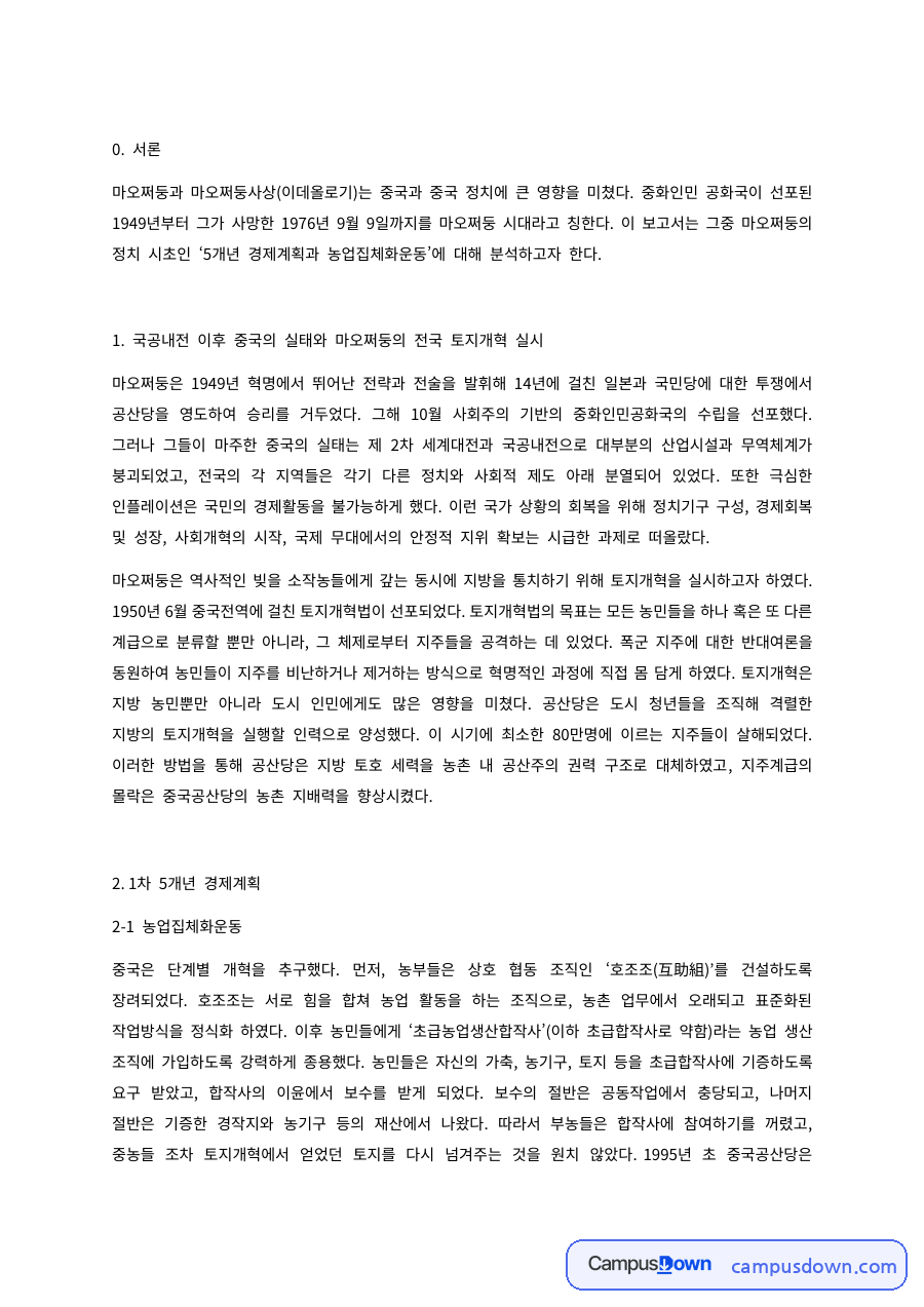 마오쩌둥 1차 5개년 계획과 농업집체화, 대중노선 분석 자료의 첫 페이지 미리보기