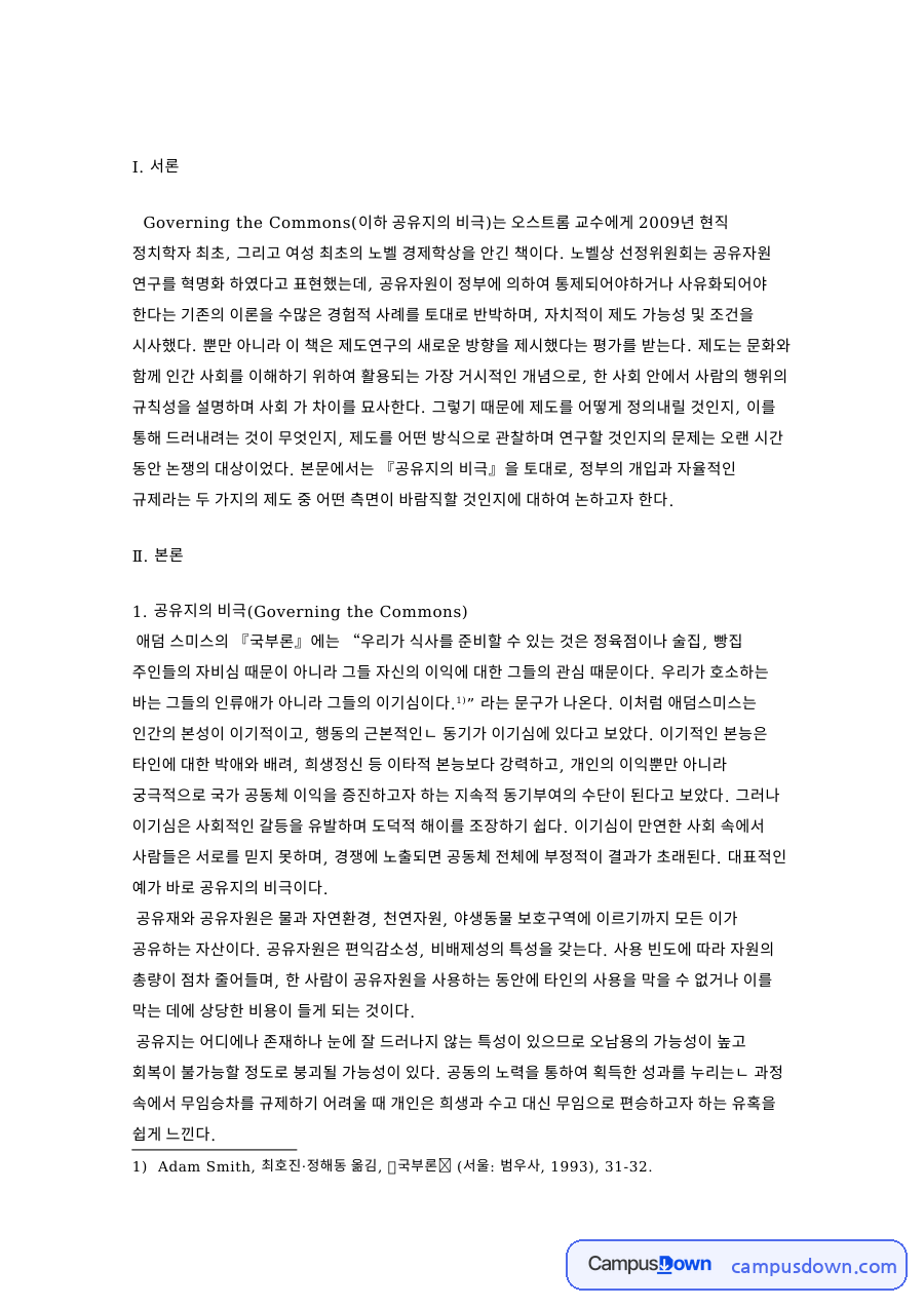 공유지와 비극, 규제 관련 핵심 내용 요약 정리 자료의 첫 페이지 미리보기