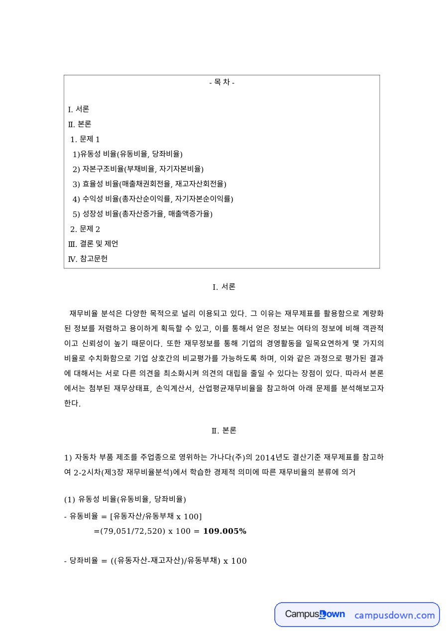 재무관리 과제 – 재무비율 분석의 활용과 한계 자료의 첫 페이지 미리보기