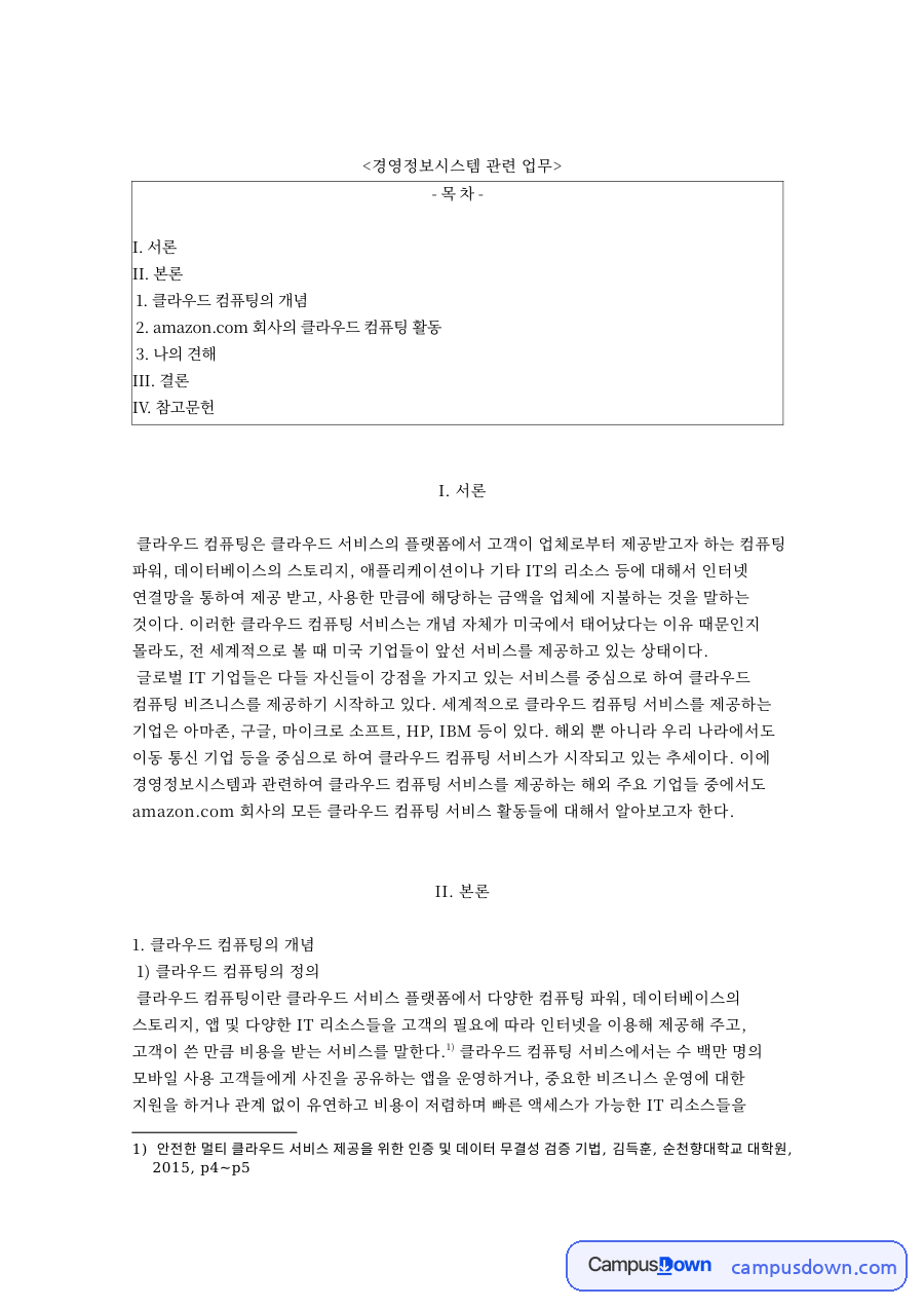 AWS 아마존 클라우드 컴퓨팅 장점과 서비스, 경영정보시스템 자료의 첫 페이지 미리보기