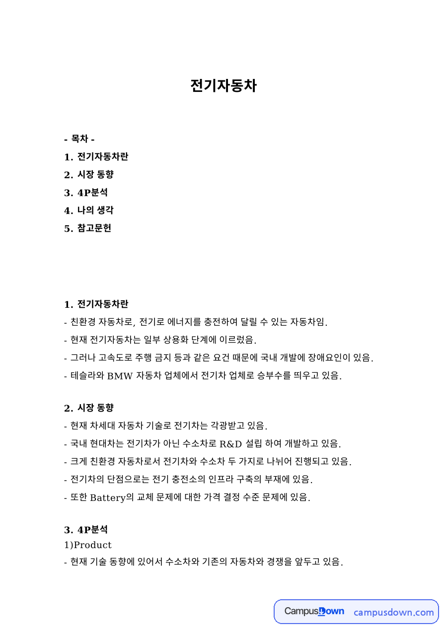 전기자동차 4P분석과 시장 동향, 충전 인프라와 수소차 비교 자료의 첫 페이지 미리보기