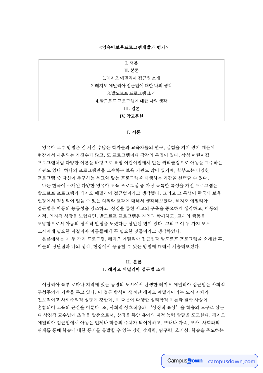 영유아보육프로그램개발 자료의 첫 페이지 미리보기