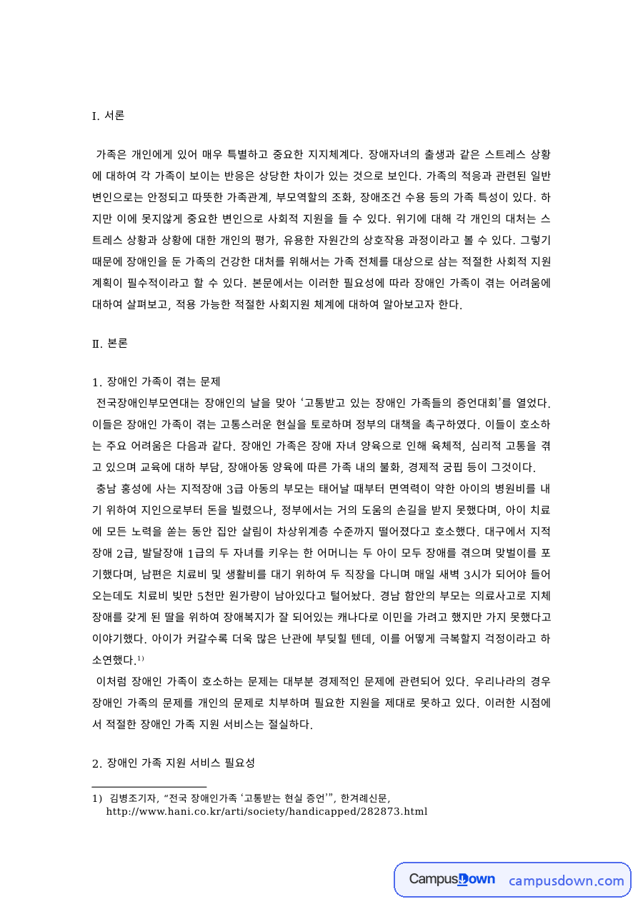 장애인복지 과제 – 장애인 가족이 겪는 문제와 지원 서비스 현황 자료의 첫 페이지 미리보기