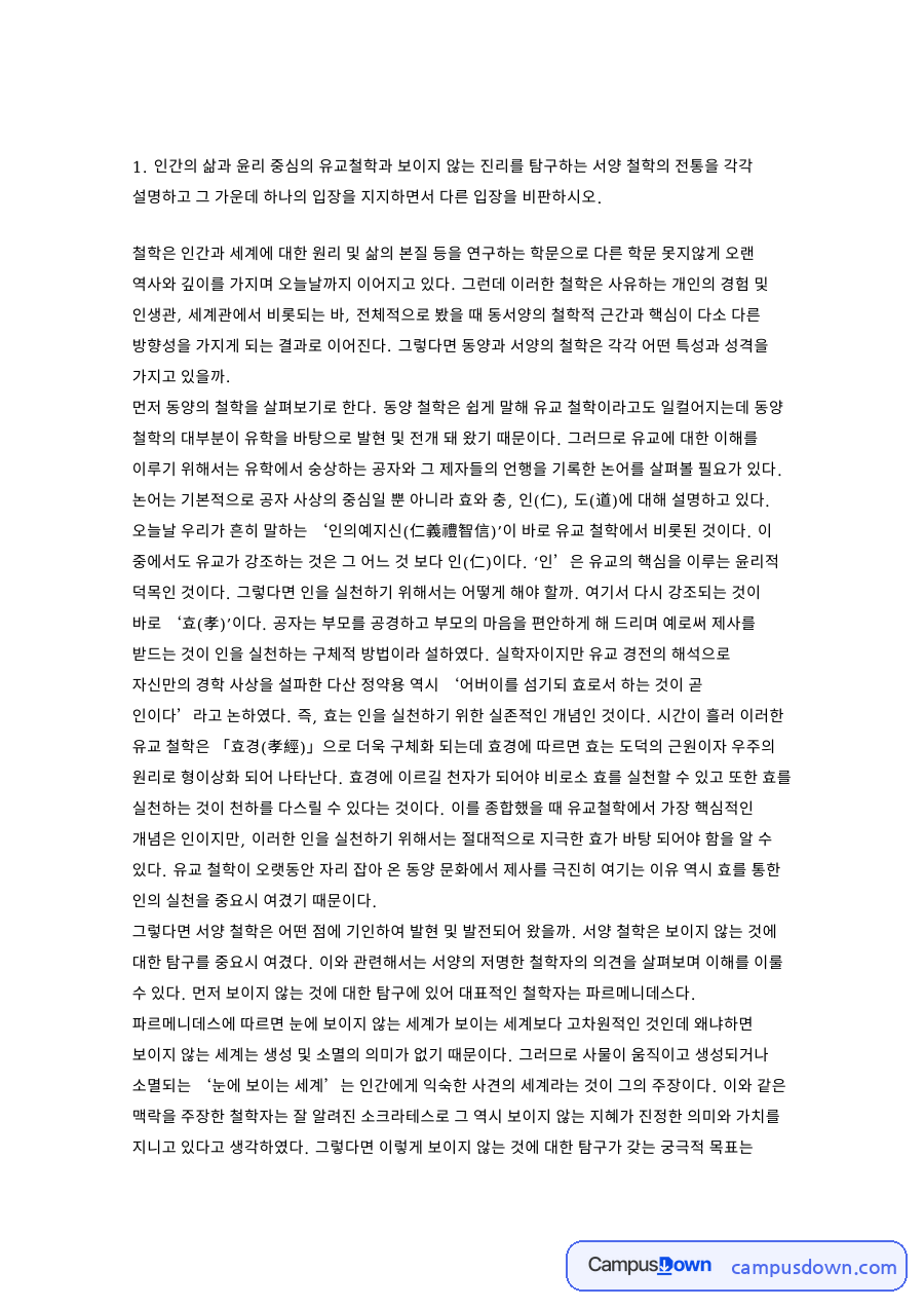 철학과 동물실험, 유교 관련 핵심 내용 요약 정리 자료의 첫 페이지 미리보기
