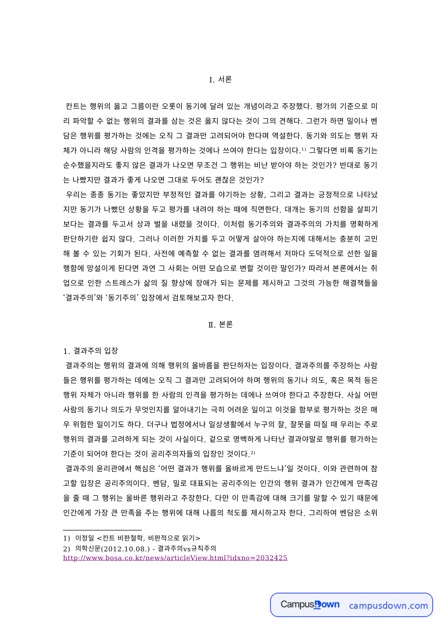 윤리학 과제 – 결과주의와 동기주의 윤리설의 비교 자료의 첫 페이지 미리보기