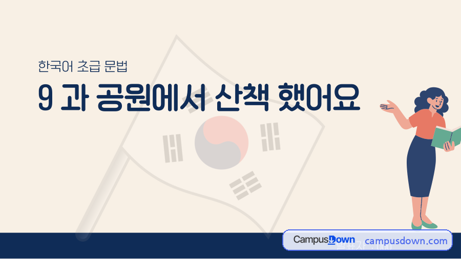 과거시제 았었 한국어 초급 9과 모의수업 PPT 시간선 제시 자료의 첫 페이지 미리보기
