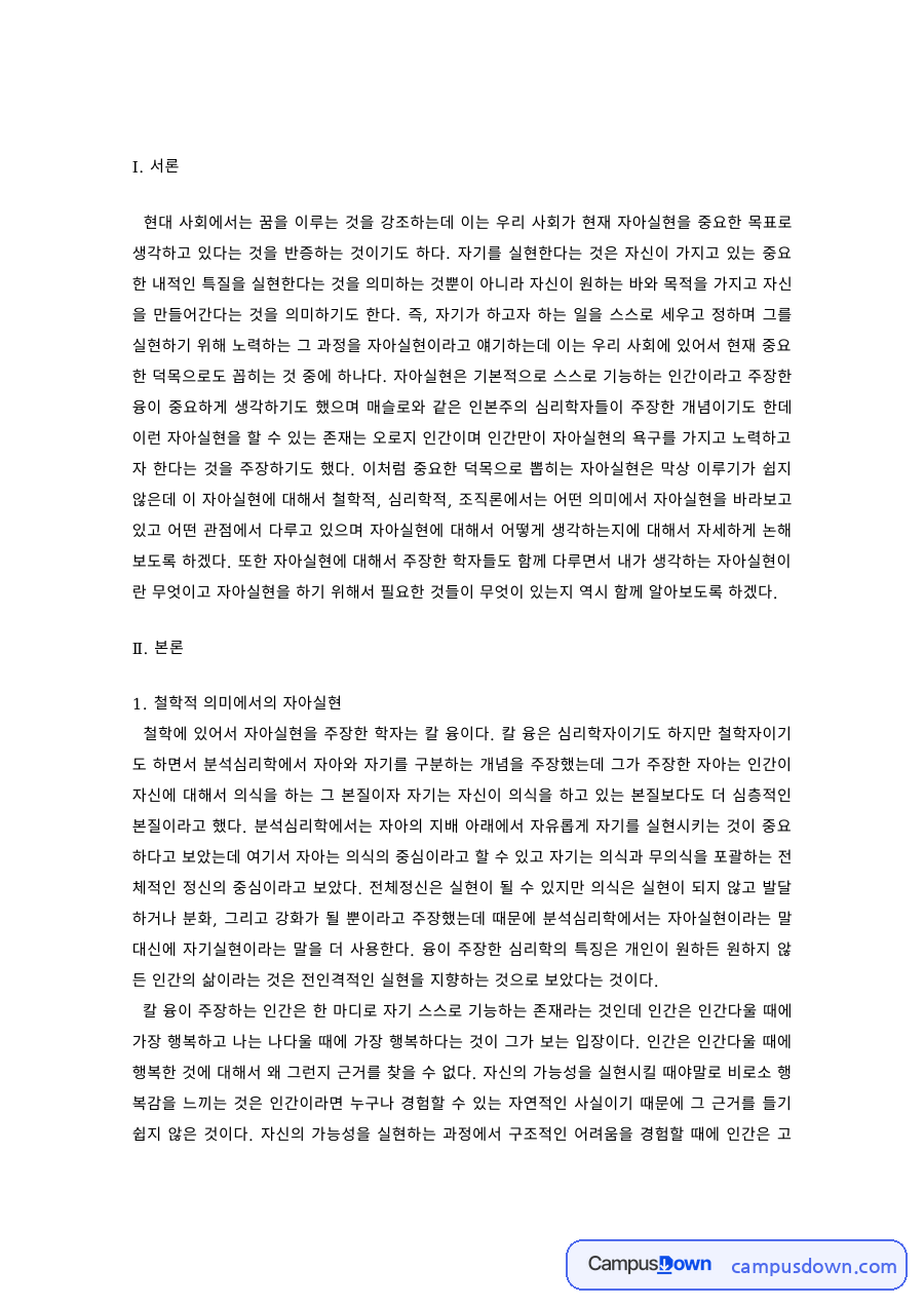 인간관계론 과제 – 철학·심리학·조직론 관점의 자아실현 자료의 첫 페이지 미리보기