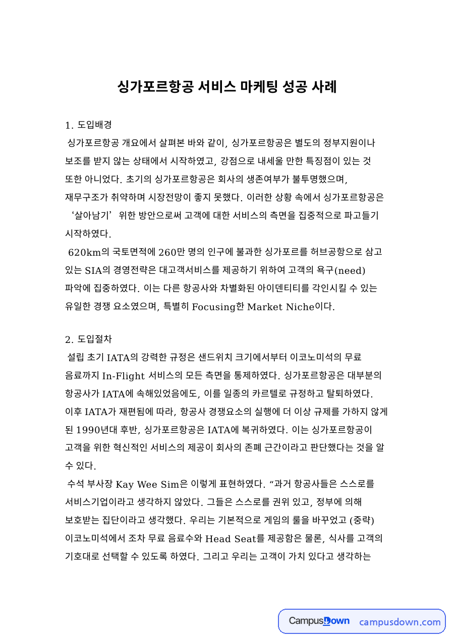 싱가포르항공 서비스 마케팅 성공 사례 자료의 첫 페이지 미리보기